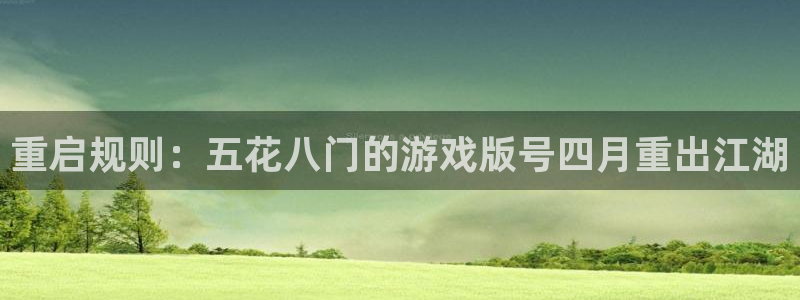 pp电子电子商务怎么样：重启规则：五花八门的游戏版号四月重出江湖