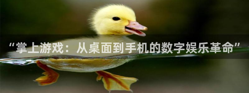 pp电子官网代理注册：“掌上游戏：从桌面到手机的数字娱乐革命”