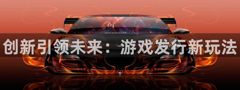 pp电子官网骗局是真的吗：创新引领未来：游戏发行新玩法